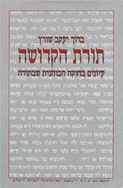 תורת הקדושה עיונים בחוקה הכוהנית שבתורה / ברוך יעקב שורץ - הוצ' מאגנס