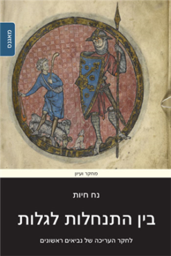 בין התנחלות לגלות - לחקר העריכה של נביאים ראשונים / נח חיות
