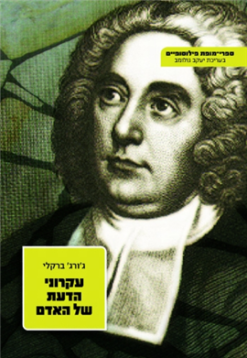 עקרוני הדעת של האדם / ג'ורג' ברקלי