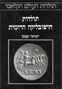 תולדות הרפובליקה הרומית ישראל שצמן