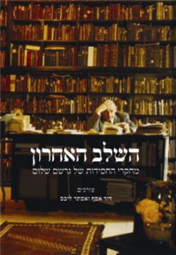 השלב האחרון - מחקרי החסידות של גרשם שלום / דוד אסף אסתר ליבס