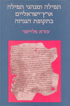 תפילה ומנהגי תפילה ארץ-ישראליים בתקופת הגניזה עזרא פלי יצא לאור ע"י הוצאת מאגנס, בשנת 2001, מכיל 372 עמודים