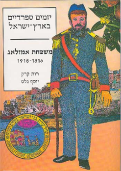 יזמים ספרדים ספרדיים בא"י - משפחת אמזלאג 1918-1816 / מאת: רות קרק יוסף גלס
