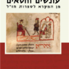 עונשים וחטאים - מן המקרא לספרות חז"ל / אהרן שמש