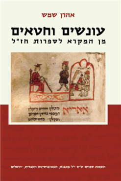 עונשים וחטאים - מן המקרא לספרות חז"ל / אהרן שמש