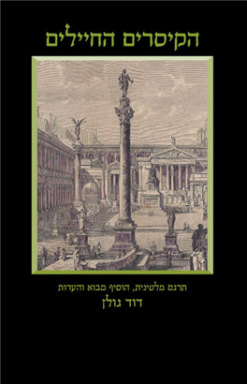 הקיסרים החיילים / תרגום מלטינית הוסיף מבוא והערות: דוד גולן