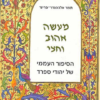 מעשה אהוב וחצי - הסיפור העממי / ד'ר אלכסנדר תמר