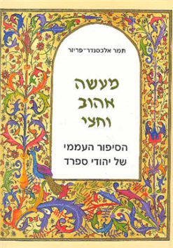 מעשה אהוב וחצי - הסיפור העממי / ד'ר אלכסנדר תמר