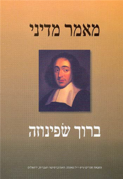 מאמר מדיני / ברוך שפינוזה