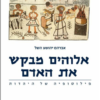 אלוהים מבקש את האדם - פילוסופיה של היהדות / אברהם יהושע השל