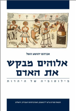 אלוהים מבקש את האדם - פילוסופיה של היהדות / אברהם יהושע השל