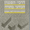 דרכי הסגנון הכוהני בתורה - דגמים, שימושי לשון, מבנים / מאיר פארן