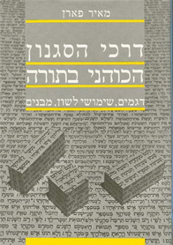דרכי הסגנון הכוהני בתורה - דגמים, שימושי לשון, מבנים / מאיר פארן