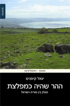 ההר שהיה כמפלצת הגולן בין סוריה וישראל / יגאל קיפניס
