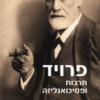 פרויד - תרבות ופסיכואנליזה עיונים חדשים בתרבות ללא נחת גבי שפלר