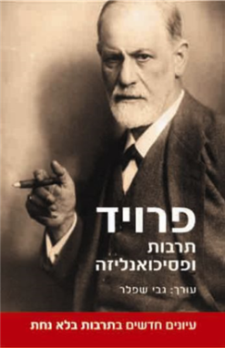פרויד - תרבות ופסיכואנליזה עיונים חדשים בתרבות ללא נחת גבי שפלר