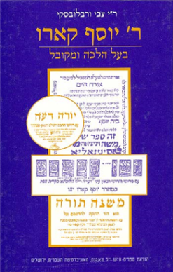ר' יוסף קארו: בעל הלכה ומקובל ר'י צבי ורבלובסקי יצא לאור ע"י הוצאת מאגנס, בשנת 1996,