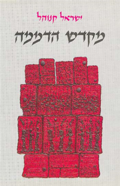 מקדש הדממה - עיון ברובדי היצירה / ישראל קנוהל