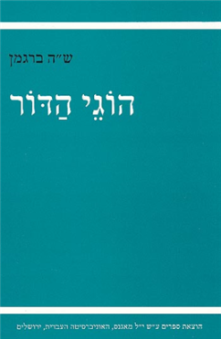 הוגי הדור / ש.ה. ברגמן