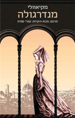 מנדרגולה - קומדיה / ניקולו מקיאוולי