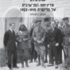 מדיניותה הפן-ערבית של בריטניה 1915-1922 - הערכה ביקורתית / ישעיהו פרידמן