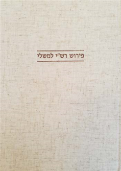 פירוש רש"י לספר משלי בעריכת: ליסה פרדמן פירוש רש"י למשלי