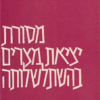 מסורת יציאת מצרים בהשתלשלותה / שמואל א. ליונשטם