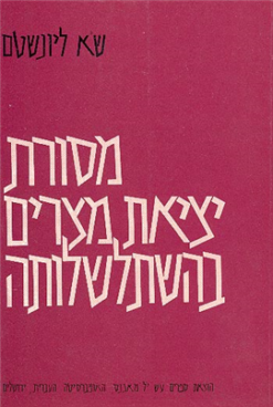 מסורת יציאת מצרים בהשתלשלותה / שמואל א. ליונשטם