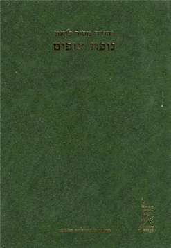 ספר נופת צופים - על אמנות הנאום העברי, מנטובה רל''ה לערך / יהודה מסיר ליאון