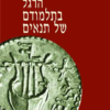 שמחת הרגל בתלמודם של תנאים / דוד הנשקה