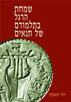 שמחת הרגל בתלמודם של תנאים / דוד הנשקה