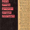 עיונים בשירת המזמורים העברית והאוגריתית / יצחק אבישור