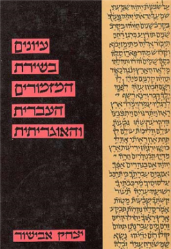 עיונים בשירת המזמורים העברית והאוגריתית / יצחק אבישור