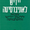 יידיש לאוניברסיטה / א. וויינרייך