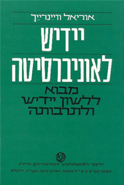 יידיש לאוניברסיטה / א. וויינרייך