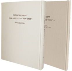 מחזור כמנהג רומה מהדורת פקסימיליה בליווי קובץ מחקרים על מחזור כמנהג בני רומא / בעריכת אנג'לו מרדכי פיאטלי בעריכת: ראובן בונפיל