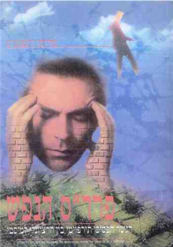 פרדס הנפש - הגשר הפסיכו תירופויטי בין הרציונל למיסטי / מרדכי רוטנברג