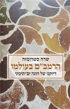 הרמב"ם בעולמו - דיוקנו של הוגה ים־תיכוני / מאת: שרה סטרומזה