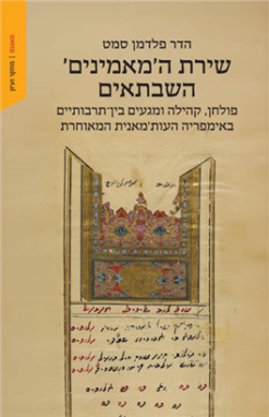 שירת ה'מאמינים' השבתאים - פולחן, קהילה ומגעים בין־תרבותיים באימפריה העות'מאנית המאוחרת / הדר פלדמן סמט