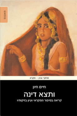 ותצא דינה - קריאה בסיפור המקראי ועיון בזיקותיו / חיים חיון