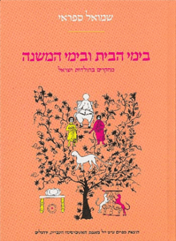 בימי הבית ובימי המשנה (2 כרכים) / שמואל ספראי