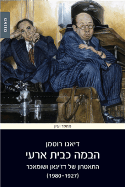 הבמה כבית ארעי - התאטרון של דז'יגאן ושומאכר (1980-1927) / דיאגו רוטמן