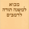 מבוא למשנה תורה לרמב"ם / יצחק טברסקי