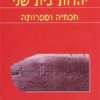 יהדות בית שני, חכמיה וספרותה Sages and Literature מאת: דוד פלוסר