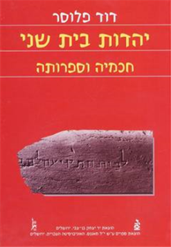 יהדות בית שני, חכמיה וספרותה Sages and Literature מאת: דוד פלוסר