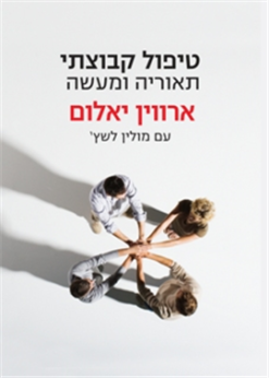 טיפול קבוצתי תיאוריה ומעשה ארווין ד' יאלום & מולין לשץ'