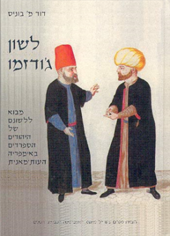 לשון ג'ודזמו מבוא ללשונם של היהודים הספרדים באימפריה העות'מאנית / דוד מ' בוניס - הוצאת מאגנס, 2000, 580 עמ'