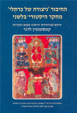 החיבור 'ניצורה של כרתלי' מחקר היסטורי-בלשני / מאת: קונסטנטין לרנר