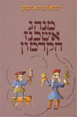 מנהג אשכנז הקדמון - חקר ועיון / ישראל תא-שמע