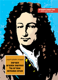 השיטה החדשה וכתבים אחרים על תורת המונדות וכתבים אחרים על תורת המונאדות / גוטפריד לייבניץ